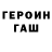 Героин хмурый Rui S.